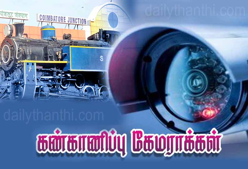 கோவை ரெயில் நிலையத்தில்: திருட்டை தடுக்க கூடுதலாக 8 கண்காணிப்பு கேமராக்கள்