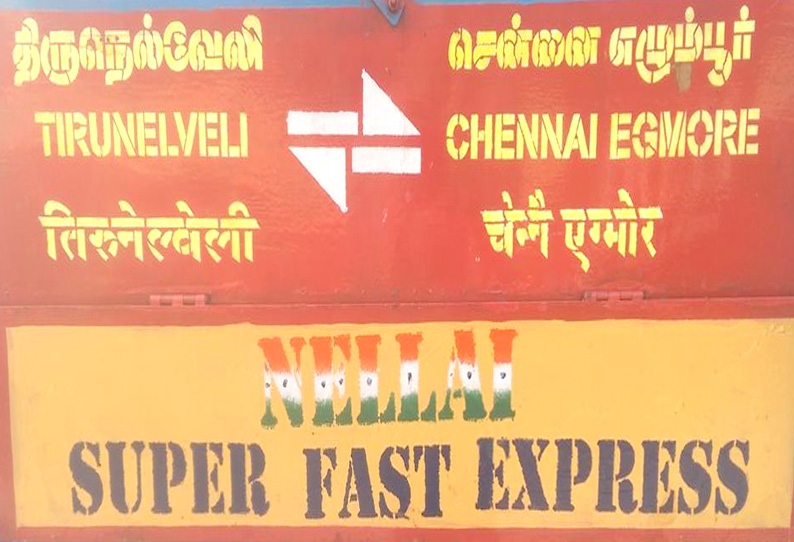 நெல்லை எக்ஸ்பிரஸ் நாளை முதல் அதிநவீன ரெயில் பெட்டிகளுடன் இயக்கப்படுகிறது