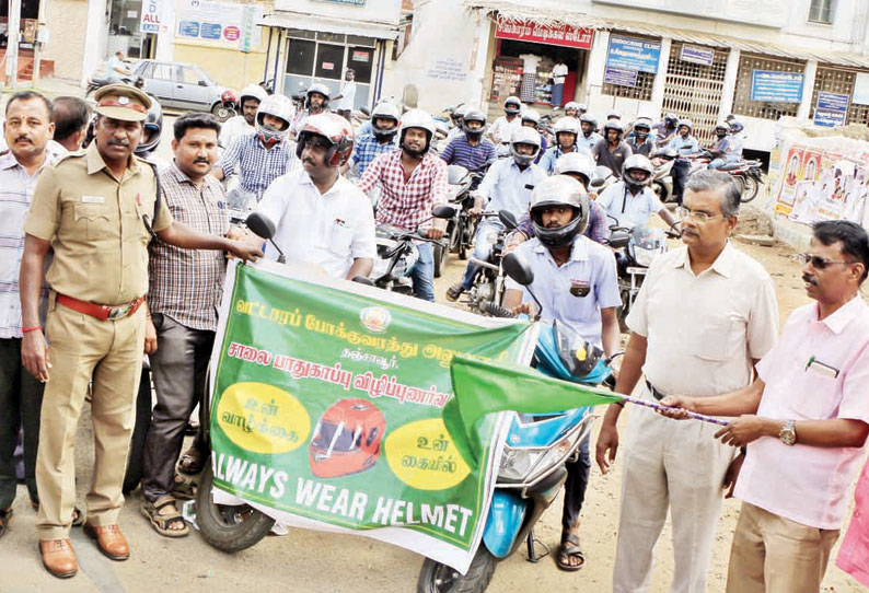 ஹெல்மெட் அணிவது குறித்து இருசக்கர வாகன விழிப்புணர்வு ஊர்வலம்