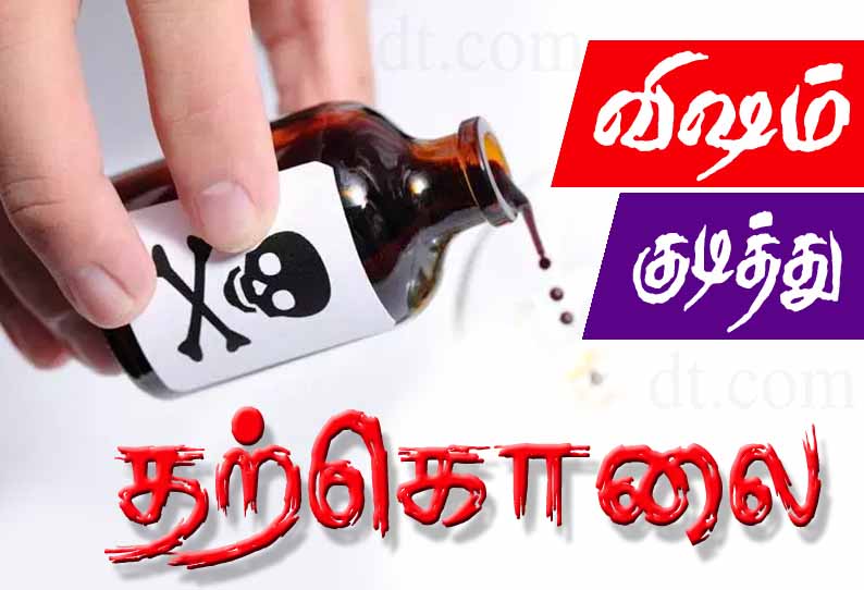 உதவி பேராசிரியை வி‌ஷம் குடித்து தற்கொலை