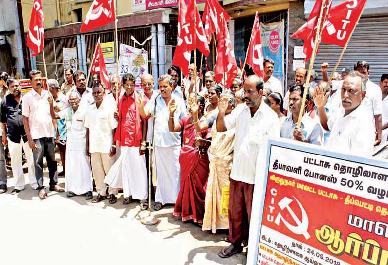 பட்டாசு தொழிலாளர்களுக்கு போனசை உயர்த்தி வழங்க கோரி ஆர்ப்பாட்டம்