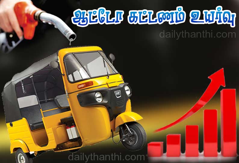 பெட்ரோல், டீசல் விலை அதிகரிப்பு: வேலூரில் ஆட்டோ கட்டணம் ‘திடீர்’ உயர்வு