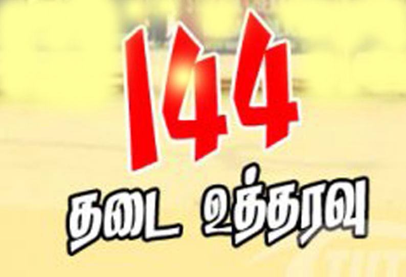 வி.களத்தூரில் லட்சுமி நாராயண பெருமாள் கோவில் திருவிழாவையொட்டி 144 தடை உத்தரவு