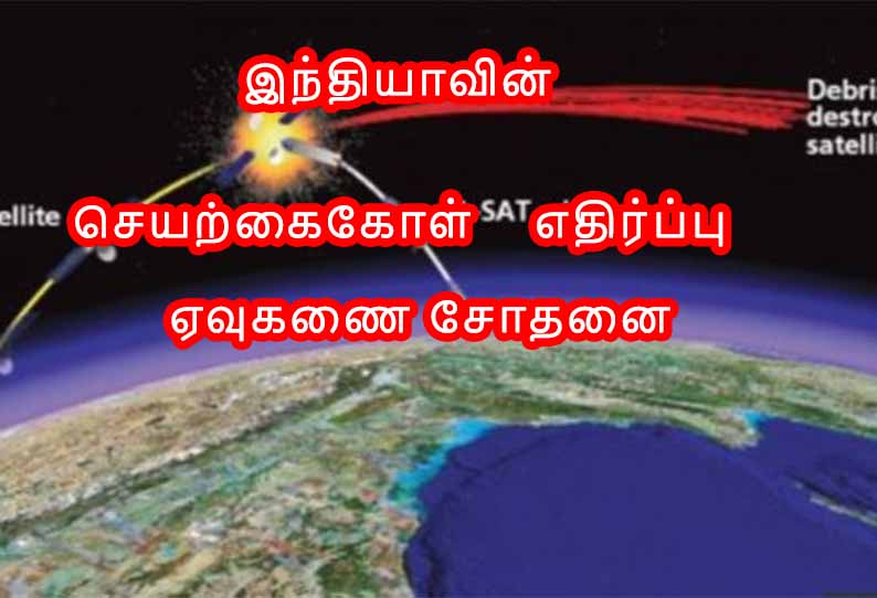 இந்தியாவின் செயற்கைகோள் எதிர்ப்பு ஏவுகணை சோதனை, விண்வெளியில் குப்பைகளை உருவாக்கியதா? இந்தியாவின் செயற்கைகோள் எதிர்ப்பு ஏவுகணை சோதனை, விண்வெளியில் குப்பைகளை உருவாக்கியதா?