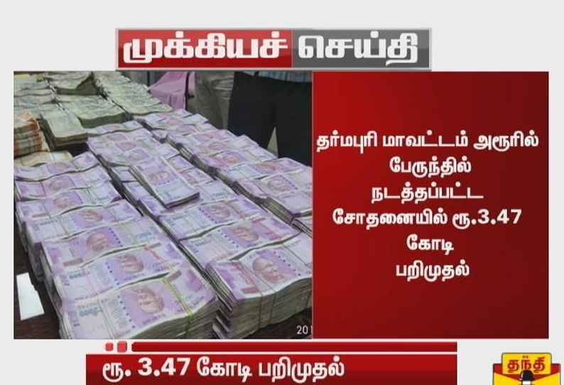 தர்மபுரி: அரூரில் ரூ.3.47 கோடி பறிமுதல்