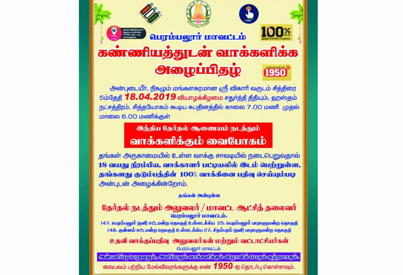 100 சதவீதம் வாக்களிக்க வலியுறுத்தி வாக்காளர்களுக்கு அழைப்பிதழ்