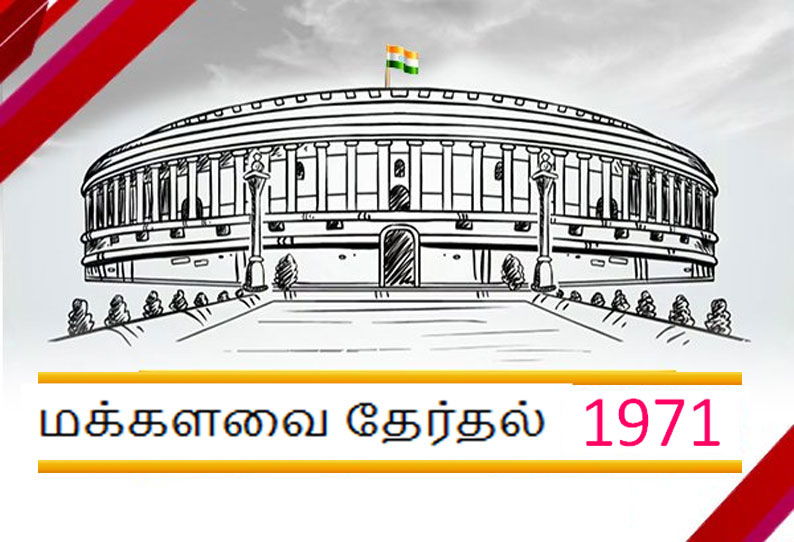 5வது மக்களவை தேர்தல் (1971); இழந்த தொகுதிகளை கைப்பற்றிய இந்திரா தலைமையிலான காங்கிரஸ் அணி