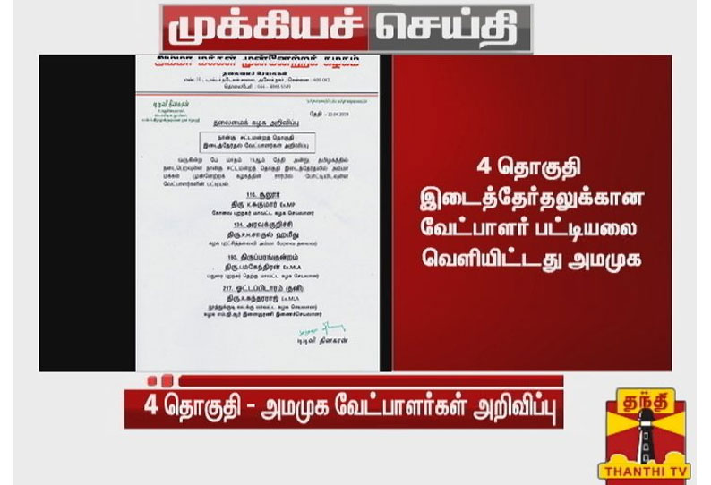 4 தொகுதி இடைத்தேர்தலுக்கான வேட்பாளர் பட்டியலை வெளியிட்டது அமமுக