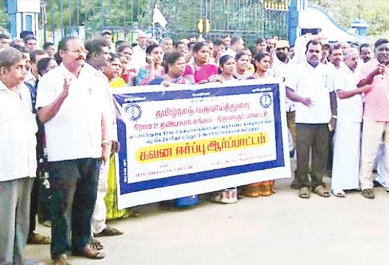 வரையறுக்கப்பட்ட காலமுறை ஊதியம் வழங்கக்கோரி கிராம உதவியாளர்கள் ஆர்ப்பாட்டம் திருவாரூரில் நடந்தது