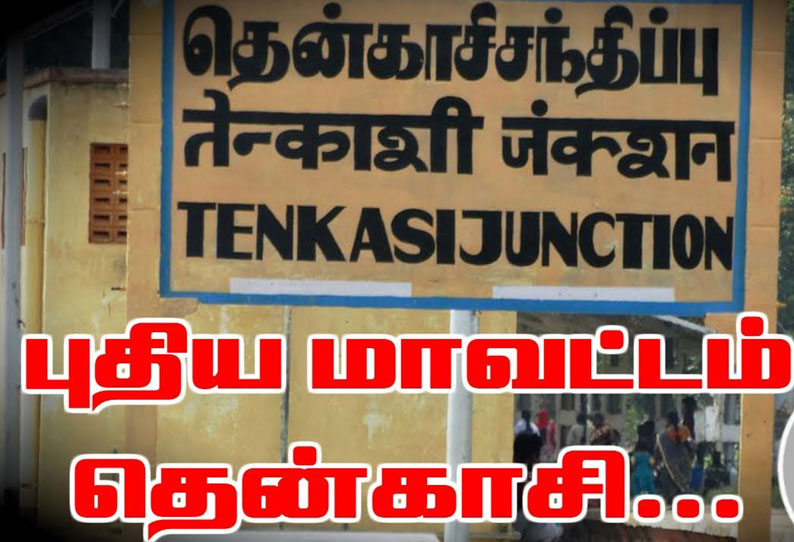 தென்காசி புதிய மாவட்ட கருத்து கேட்பு கூட்டம் வருகிற 9, 10-ந் தேதிகளில் நடக்கிறது