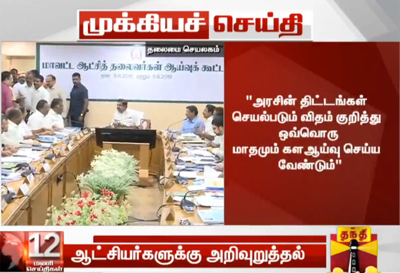 அரசின் திட்டசெயல்பாடுகள் பற்றி கள ஆய்வறிக்கை அனுப்ப முதல் அமைச்சர் உத்தரவு