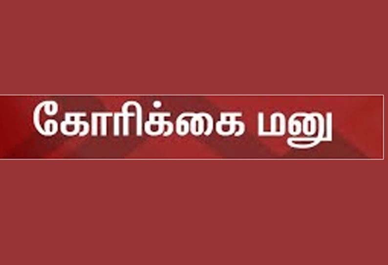 ஊராட்சி, பேரூராட்சிகளில் தூய்மை பணிக்கான துப்புரவு கருவிகளை முறையாக வழங்க வேண்டும் - குறைதீர்க்கும் கூட்டத்தில் பணியாளர்கள் கோரிக்கை மனு