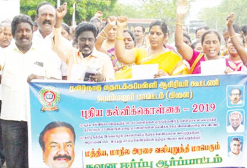 புதிய கல்வி கொள்கையில் உள்ள குறைகளை களைந்திட வலியுறுத்தி தொடக்கப்பள்ளி ஆசிரியர் கூட்டணியினர் ஆர்ப்பாட்டம்