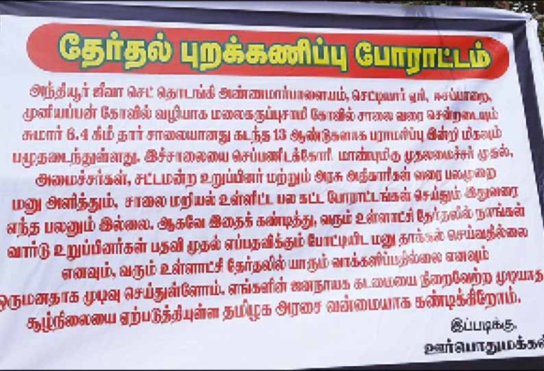 தார் ரோட்டை சீரமைக்க கோரி உள்ளாட்சி தேர்தலை புறக்கணிக்கப்போவதாக பொதுமக்கள் அறிவிப்பு