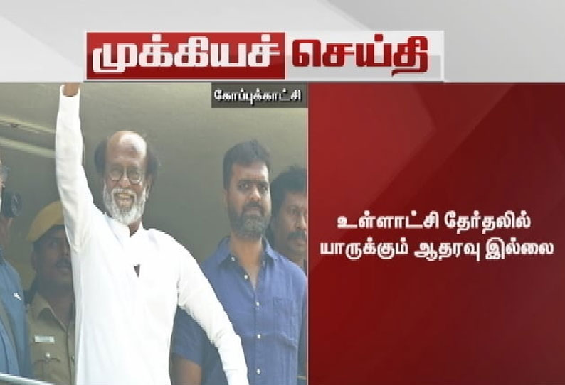 “உள்ளாட்சி தேர்தலில் யாருக்கும் ஆதரவு இல்லை  ரஜினி மக்கள் மன்றம் அறிவிப்பு