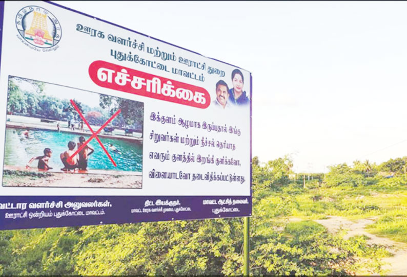 ஏரி, குளங்களில் சிறுவர்கள் சிக்குவதை தடுக்க விழிப்புணர்வு எச்சரிக்கை பதாகை