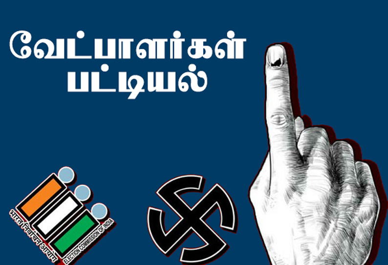 ஒன்றியகுழு உறுப்பினர் பதவி: தி.மு.க. வேட்பாளர் பட்டியல் வெளியீடு