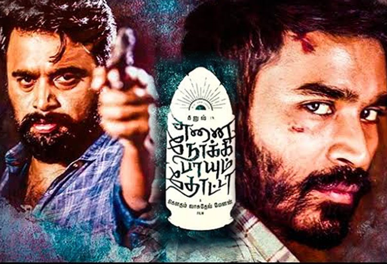 என்னை நோக்கி பாயும் தோட்டா