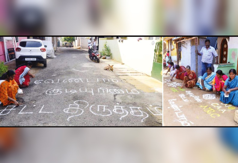 குடியுரிமை திருத்த சட்டத்துக்கு ஈரோட்டில் கோலம் போட்டு எதிர்ப்பு தெரிவித்த பெண்கள்