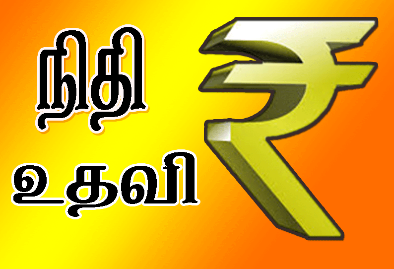 அரசின் சார்பில் கலை நிகழ்ச்சிகள் நடத்திட இளம் கலைஞர்களுக்கு நிதி உதவி