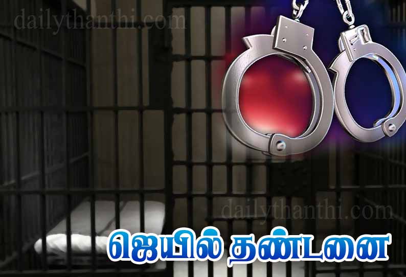 தாயை உருட்டு கட்டையால் தாக்கிய வழக்கில் மகன், மருமகளுக்கு சிறை தண்டனை