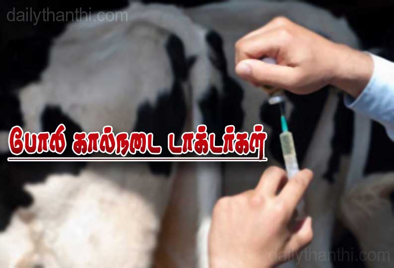 ஆண்டிப்பட்டி பகுதியில் போலி கால்நடை டாக்டர்கள்