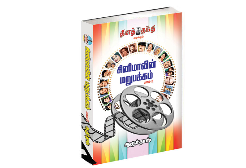 சினிமாவின் மறுபக்கம்  பாகம்-2