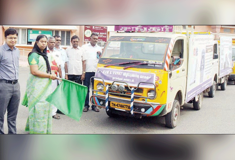 யாருக்கு வாக்களித்தோம் என்பதை அறிய உதவும் ஒப்புகை சீட்டு எந்திர செயல்பாடு குறித்த விழிப்புணர்வுக்குழு வாகனங்கள் கலெக்டர் கொடியசைத்து தொடங்கி வைத்தார்