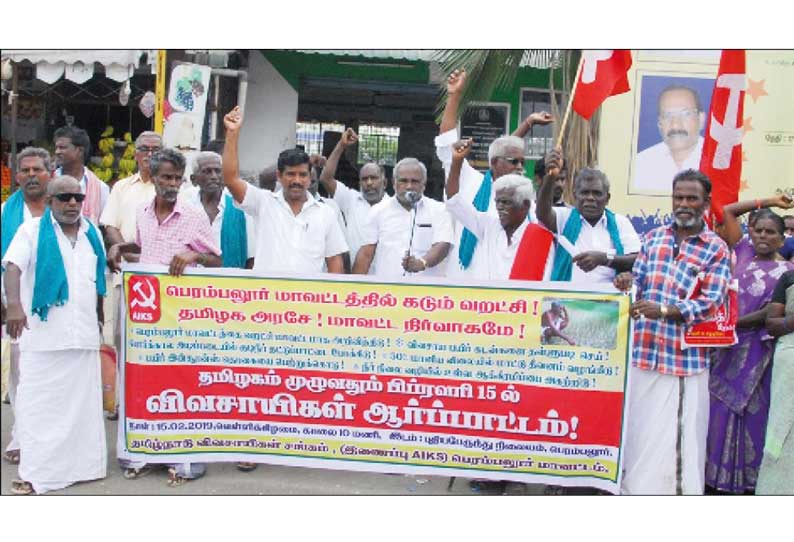 வறட்சி மாவட்டமாக அறிவிக்க கோரி பெரம்பலூரில் விவசாயிகள் ஆர்ப்பாட்டம்