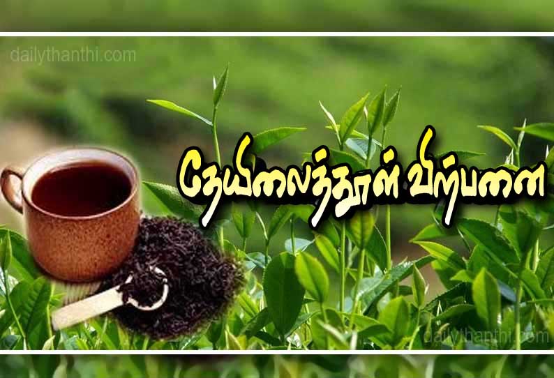 குன்னூர் ஏல மையத்தில், 10 லட்சம் கிலோ தேயிலைத்தூள் விற்பனை