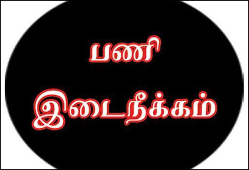 நெல்லை மாநகராட்சி செலுத்திய கட்டணத்தில் முறைகேடு: மின்வாரிய ஊழியர்கள் 5 பேர் பணியிடை நீக்கம்