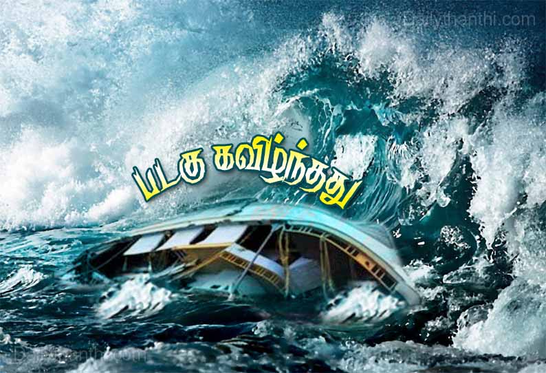 பரங்கிப்பேட்டை அருகே, ராட்சத அலையில் சிக்கி படகு கவிழ்ந்தது