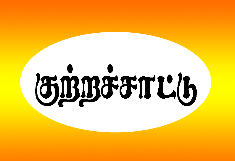 மயிலாடுதுறை அருகே கட்டப்பஞ்சாயத்து செய்து ஊரை விட்டு ஒதுக்கி வைத்ததாக பெண் குற்றச்சாட்டு