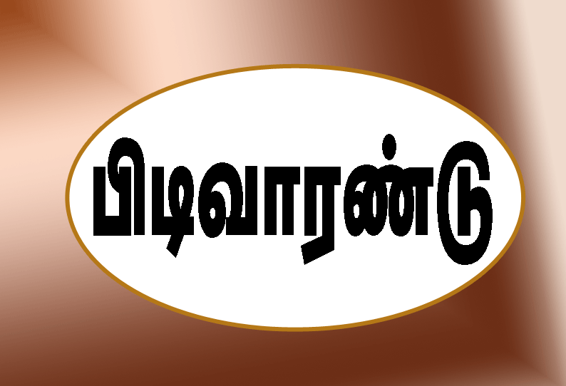 கள்ளத்துப்பாக்கி வைத்திருந்தவர் கைது வழக்கில் விசாரணைக்கு ஆஜராகாத போலீஸ் இன்ஸ்பெக்டருக்கு பிடிவாரண்டு ஆத்தூர் கோர்ட்டு உத்தரவு