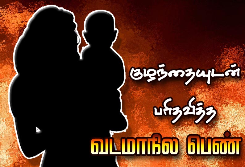 திருவாடானை அருகே, குழந்தையுடன் பரிதவித்த வடமாநில பெண்