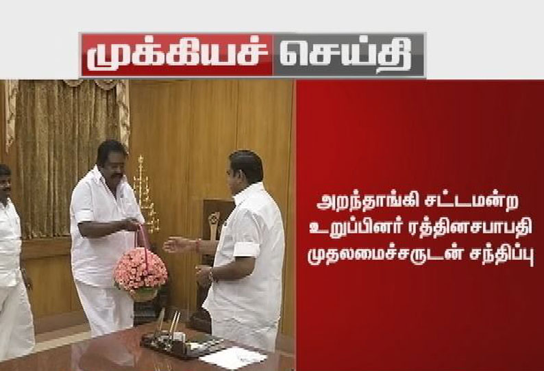 அறந்தாங்கி சட்டமன்ற உறுப்பினர் ரத்தினசபாபதி முதலமைச்சருடன் திடீர் சந்திப்பு