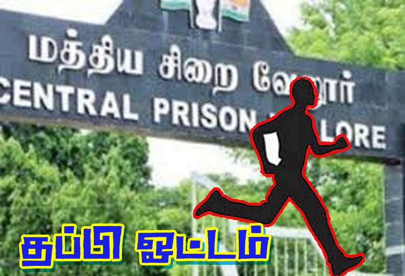 வேலூர் சிறையில் இருந்து கைதி தப்பி ஓட்டம் அதிகாரிகள் அதிர்ச்சி