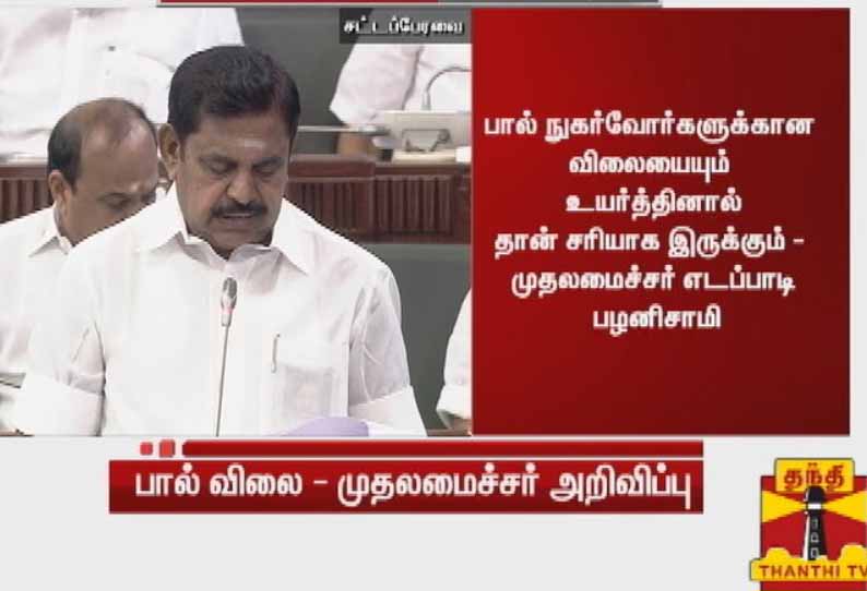 பால் விலை உயர வாய்ப்புள்ளதாக முதல்வர் பழனிச்சாமி சட்டப்பேரவையில் சூசக தகவல்