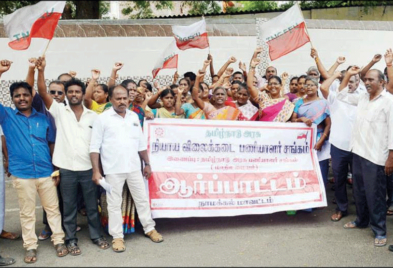 நாமக்கல்லில் 30 அம்ச கோரிக்கைகளை வலியுறுத்தி ரேஷன்கடை பணியாளர்கள் ஆர்ப்பாட்டம்