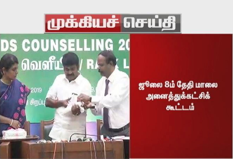 10 சதவீத இடஒதுக்கீடு; நாளை மறுநாள் அனைத்து கட்சி ஆலோசனை கூட்டம்:  அமைச்சர் விஜயபாஸ்கர்