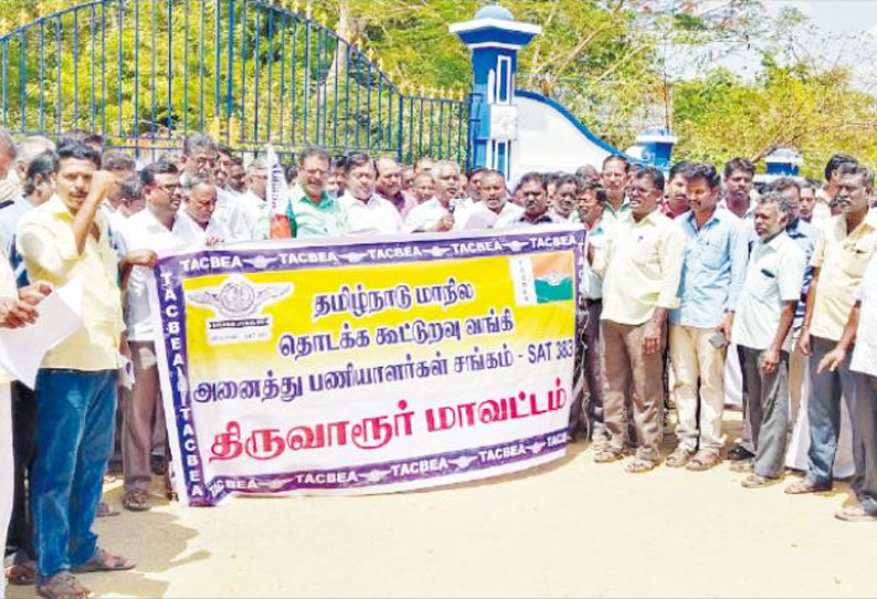 10 அம்ச கோரிக்கைகளை வலியுறுத்தி தொடக்க வேளாண்மை கூட்டுறவு வங்கி பணியாளர்கள் ஆர்ப்பாட்டம்