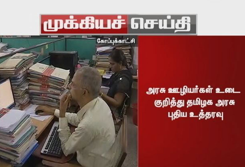 அரசு ஊழியர்கள் உடை குறித்து தமிழக அரசு புதிய உத்தரவு