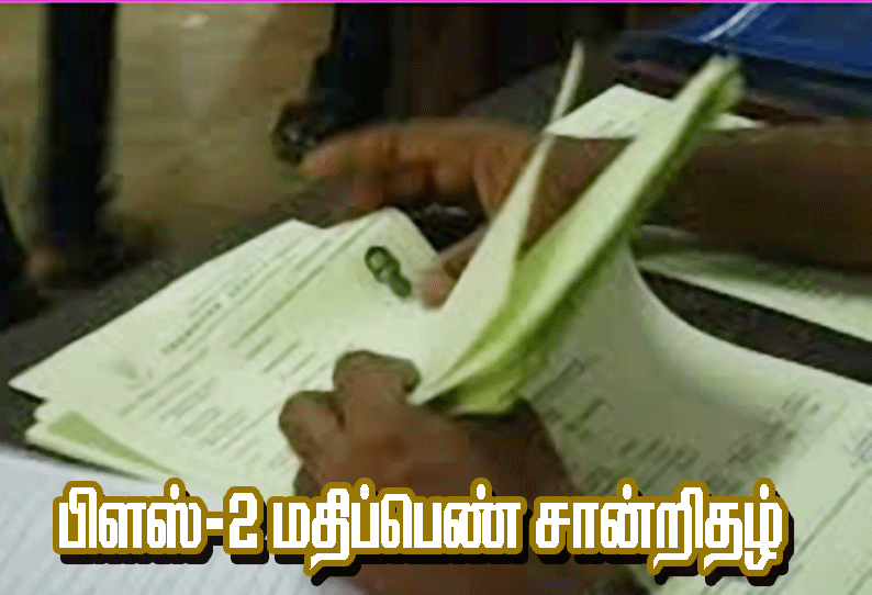 பிளஸ்-2 அசல் மதிப்பெண் சான்றிதழ், பட்டியல் நாளை முதல் பெற்றுக்கொள்ளலாம்