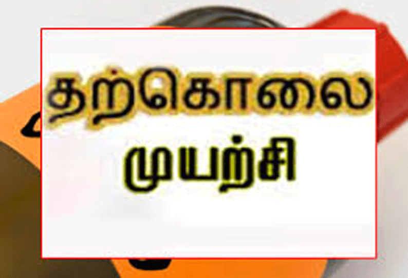 சேலத்தில், குடும்பத்தகராறு காரணமாக போலீஸ் ஏட்டு தற்கொலை முயற்சி