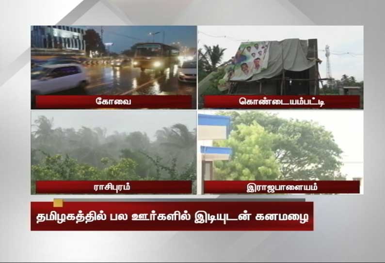 தமிழகத்தின் பல பகுதிகளில் இடியுடன் கூடிய கனமழை - பொதுமக்கள் மகிழ்ச்சி