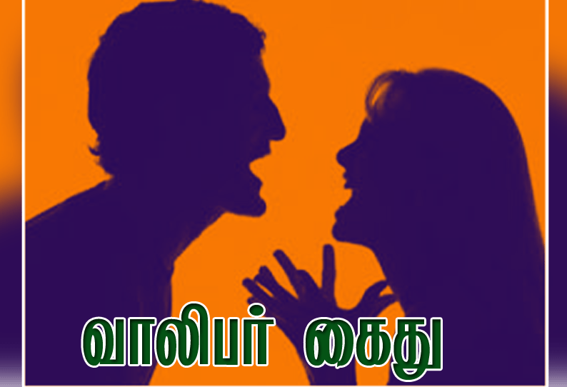 நள்ளிரவில் திருட்டுத்தனமாக தாலிகட்டி உல்லாசம் அனுபவித்து விட்டு காதலியை விரட்டியடித்த வாலிபர் கைது