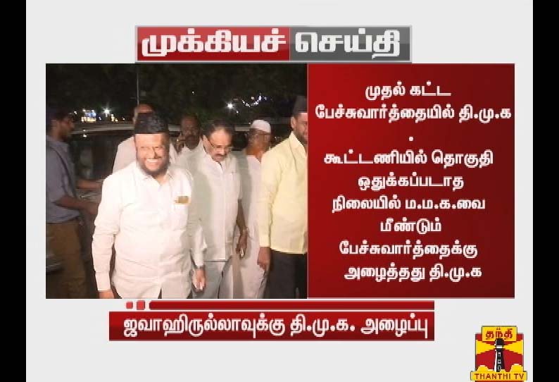 திமுக கூட்டணியில் மனிதநேய மக்கள் கட்சிக்கு மீண்டும் பேச்சுவார்த்தைக்கு அழைப்பு