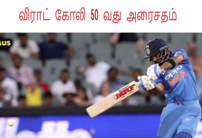 ஆஸ்திரேலியாவுக்கு எதிரான 2-வது ஒருநாள் கிரிக்கெட் போட்டி: விராட் கோலி 50-வது அரைசதம்