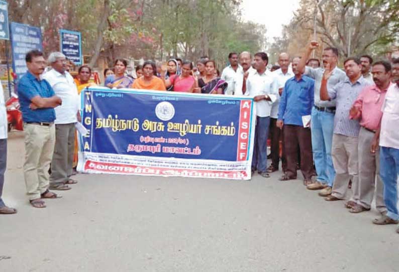 தர்மபுரி கலெக்டர் அலுவலகம் முன்பு அரசு ஊழியர்கள் ஆர்ப்பாட்டம்