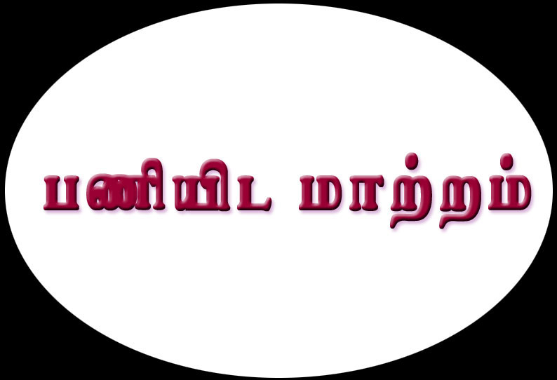 திருப்பூர் மாவட்டத்தில் 31 வட்டார வளர்ச்சி அதிகாரிகள் இடமாற்றம்